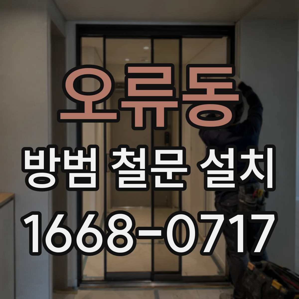 오류동 방범 철문 설치