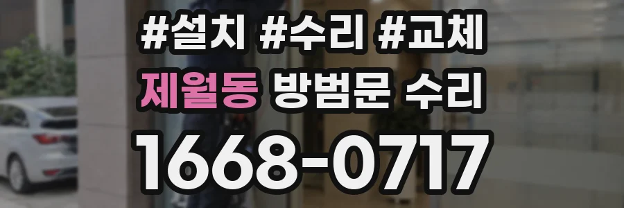 제월동 방범문 수리