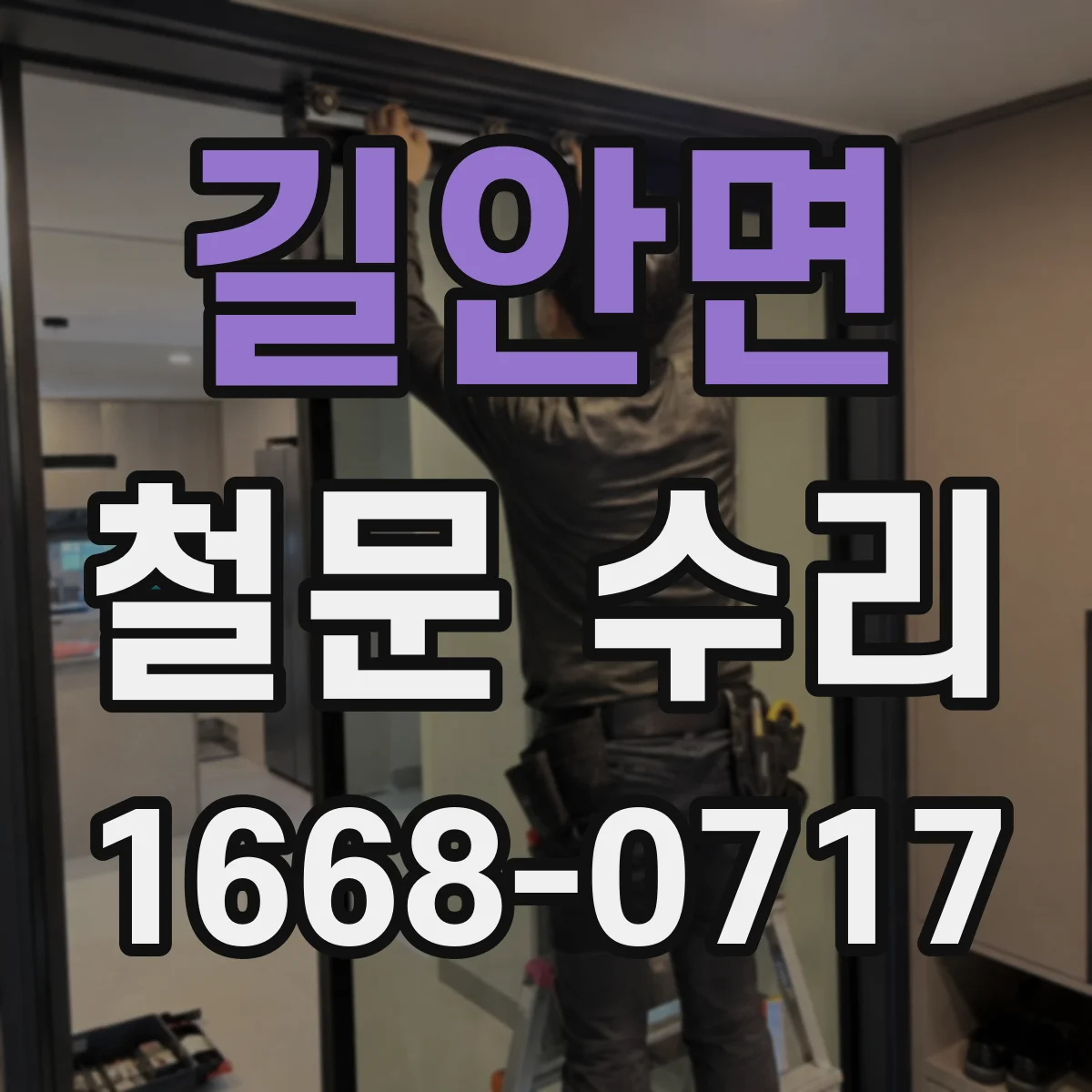 길안면 철문 수리