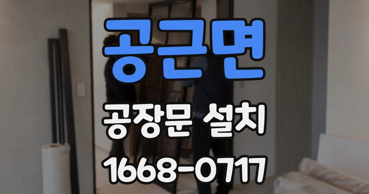 공근면 공장문 설치