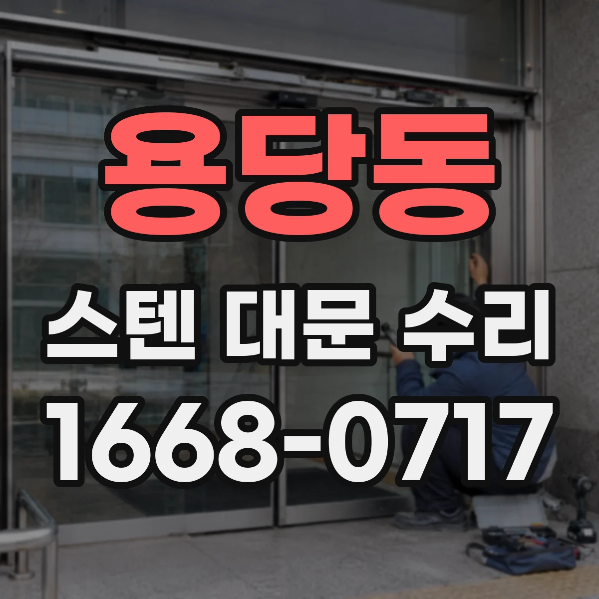 용당동 스텐 대문 수리