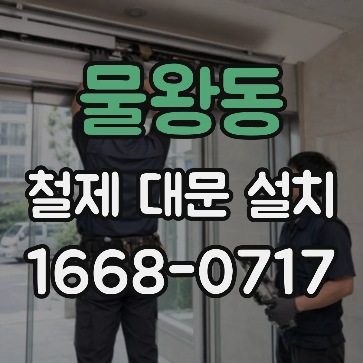 물왕동 철제 대문 설치