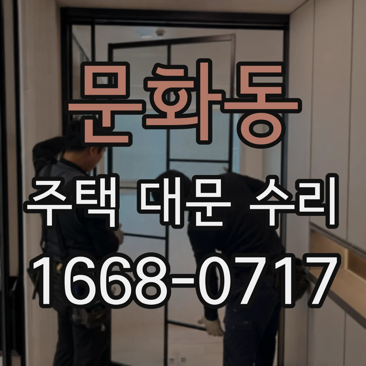문화동 주택 대문 수리