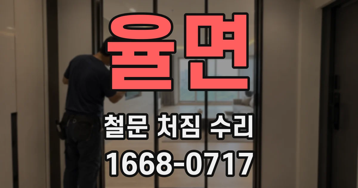 율면 철문 처짐 수리