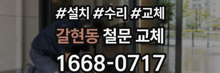 갈현동 철문 교체