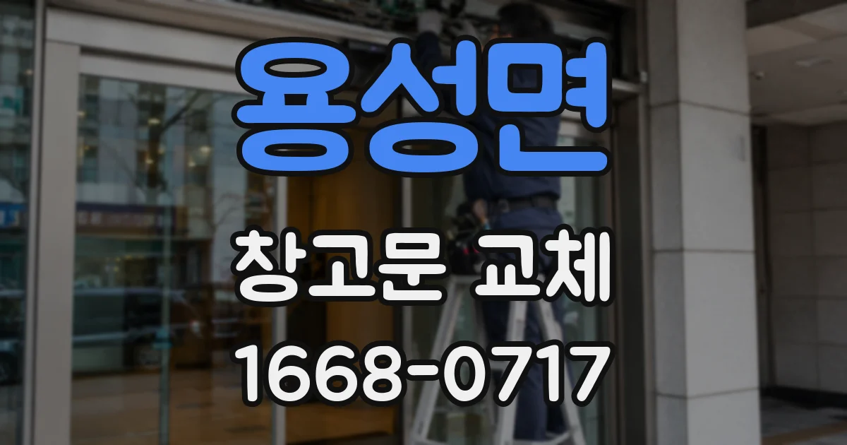 용성면 창고문 교체