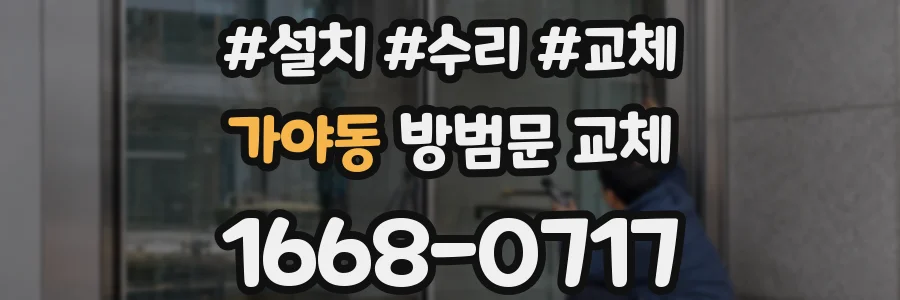 가야동 방범문 교체