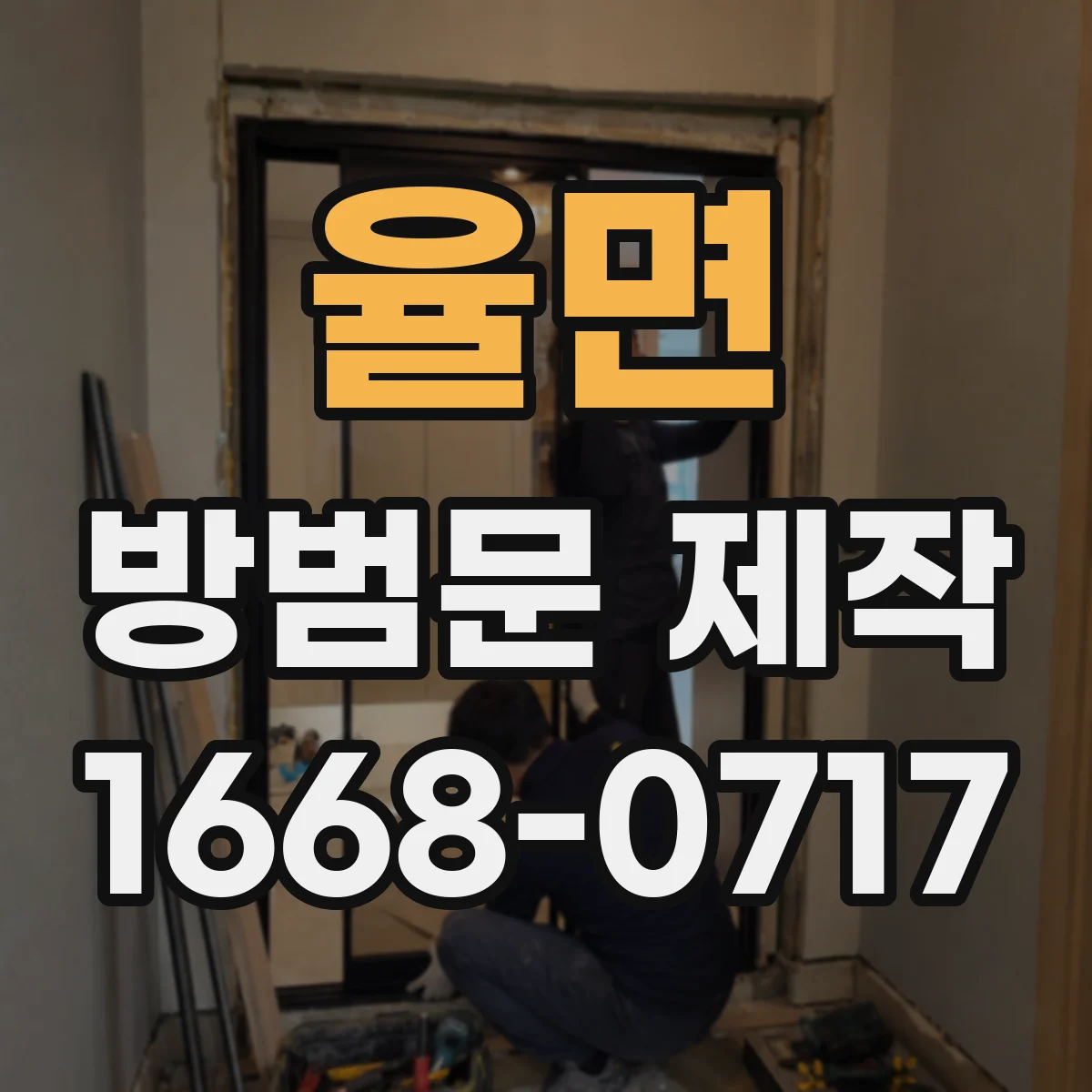 율면 방범문 제작