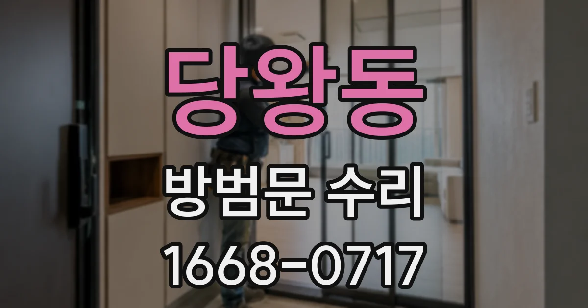 당왕동 방범문 수리