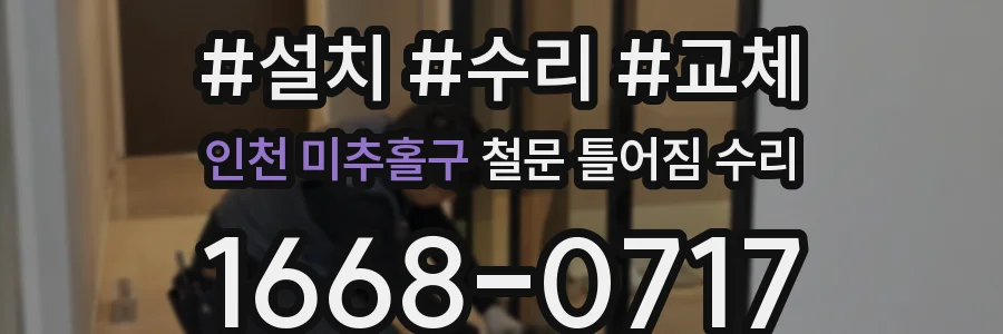 인천 미추홀구 철문 틀어짐 수리