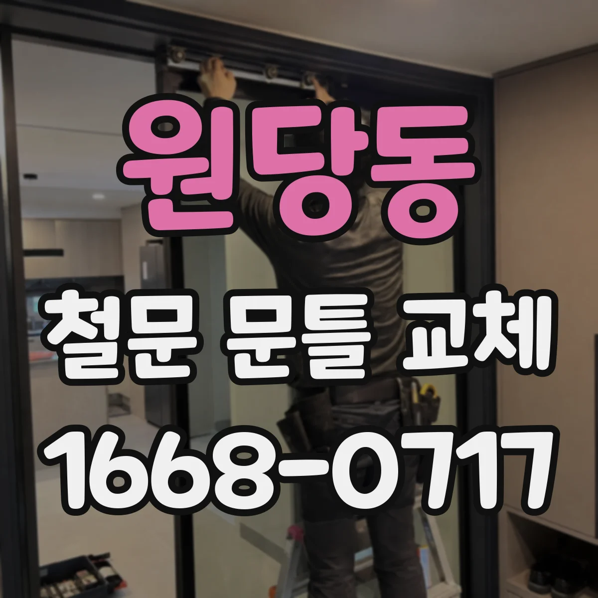 원당동 철문 문틀 교체