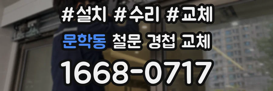 문학동 철문 경첩 교체