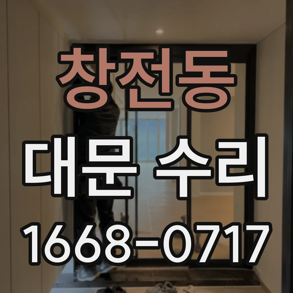 창전동 대문 수리