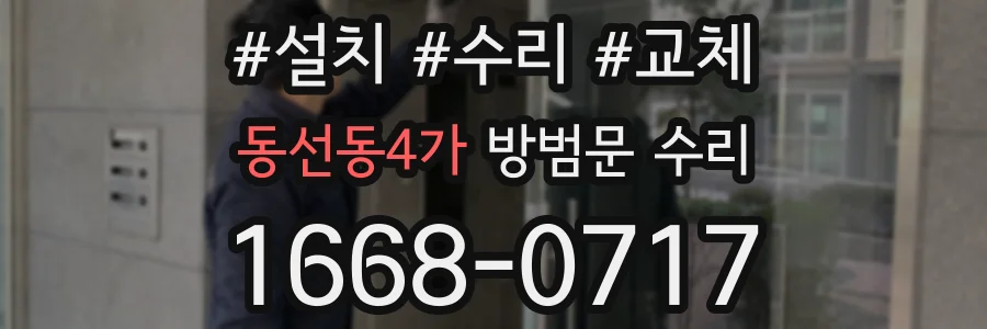 동선동4가 방범문 수리