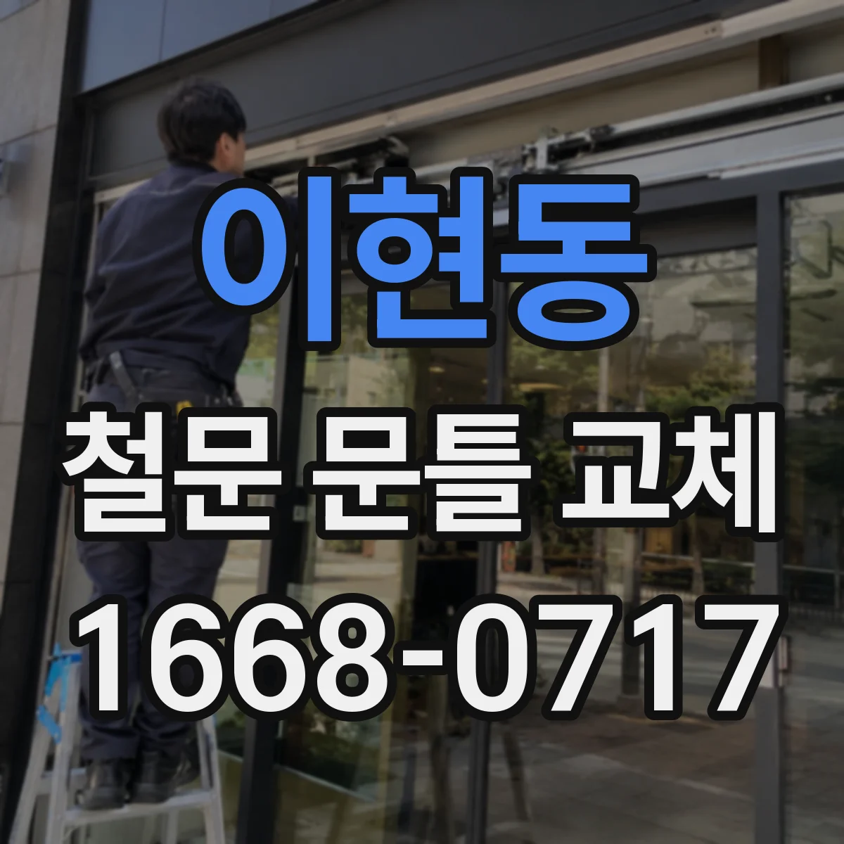 이현동 철문 문틀 교체