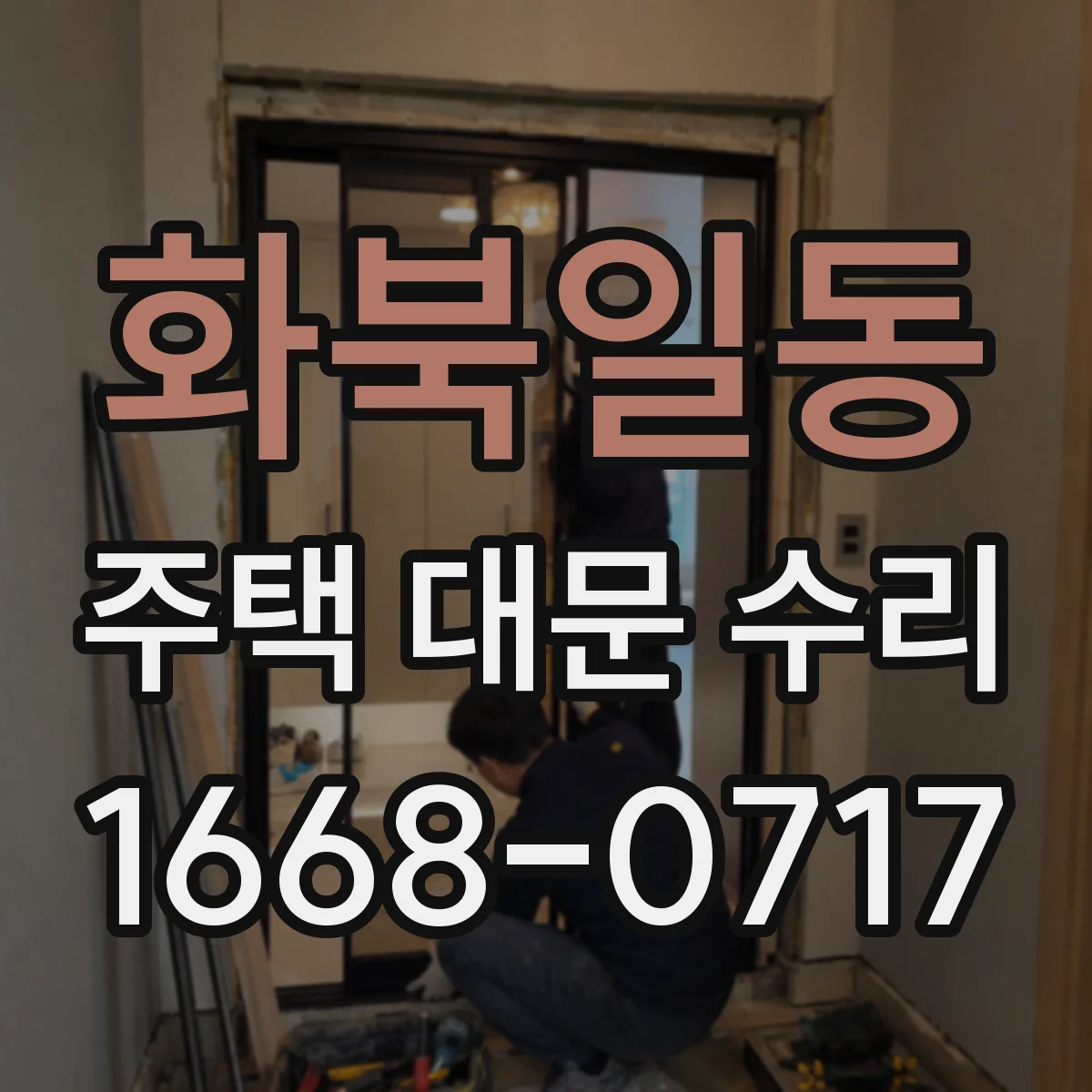 화북일동 주택 대문 수리