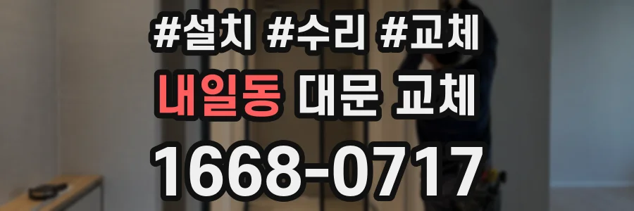 내일동 대문 교체