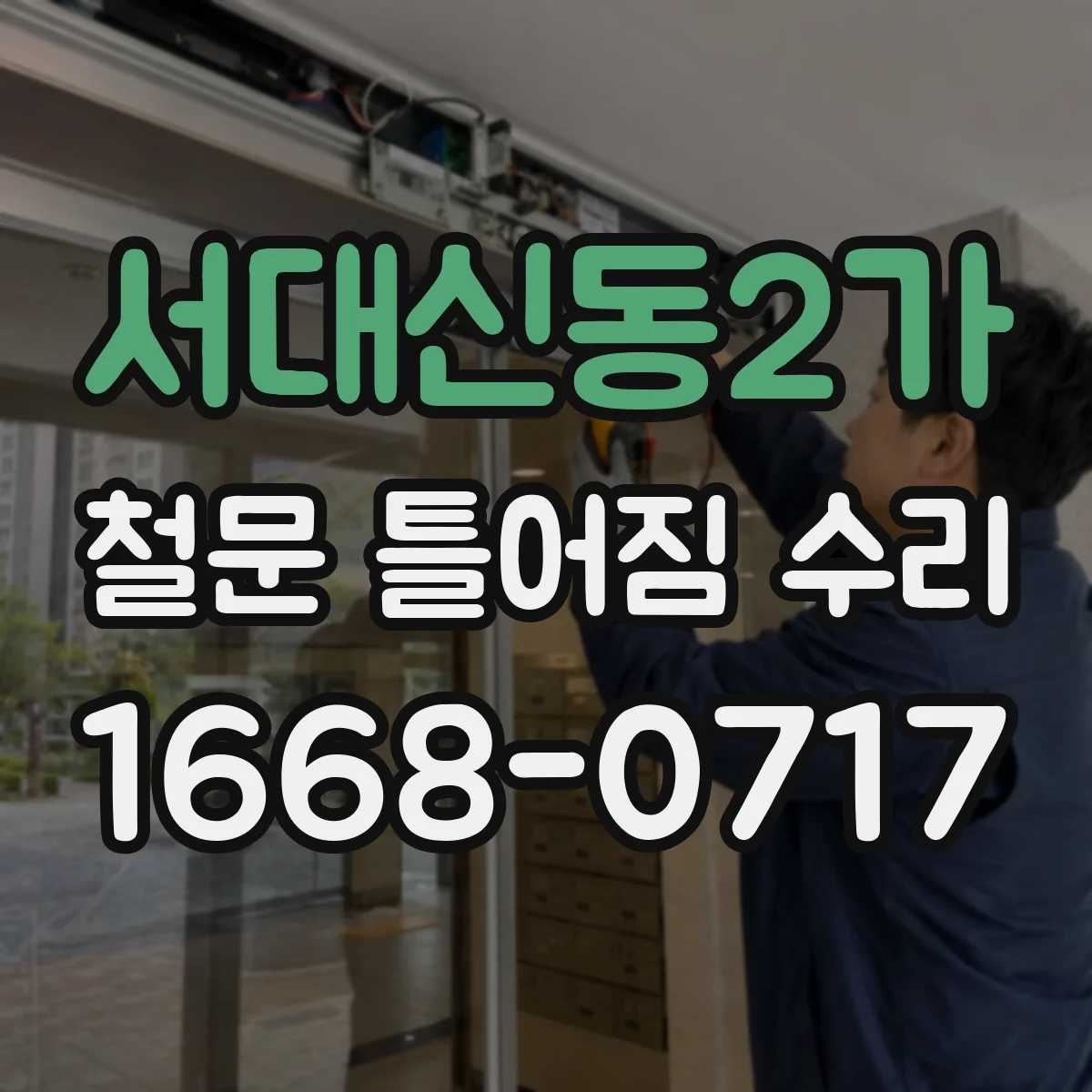 서대신동2가 철문 틀어짐 수리
