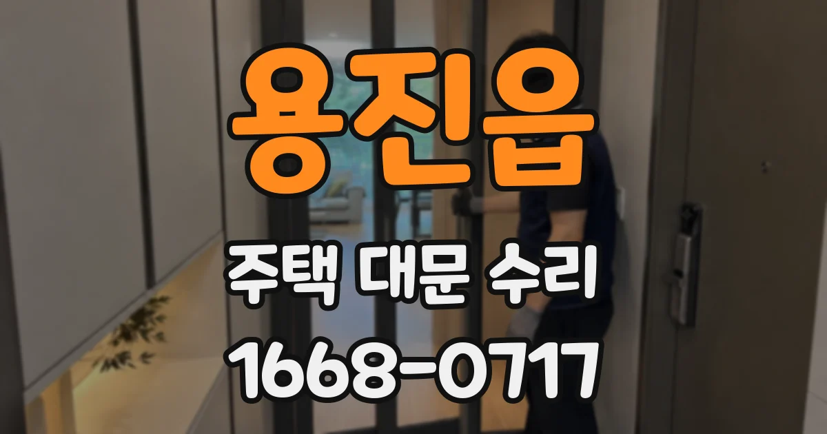 용진읍 주택 대문 수리