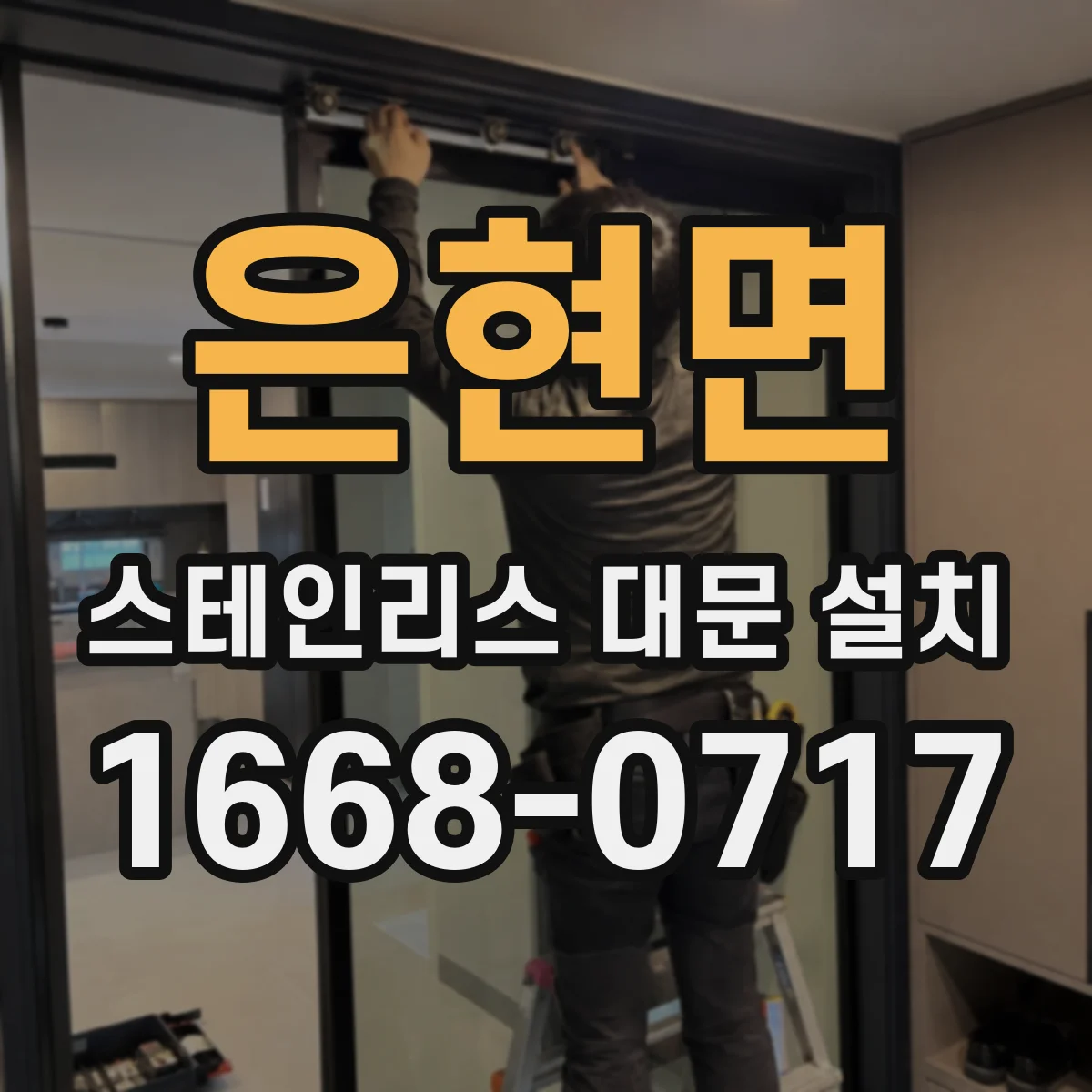 은현면 스테인리스 대문 설치