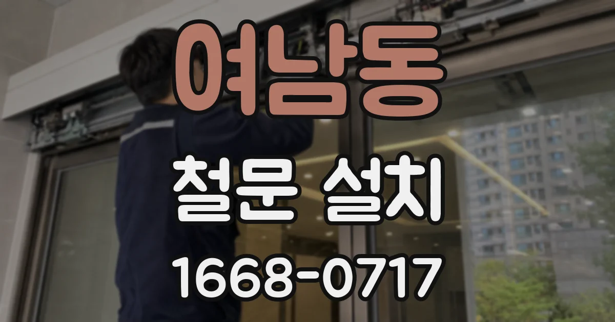 여남동 철문 설치