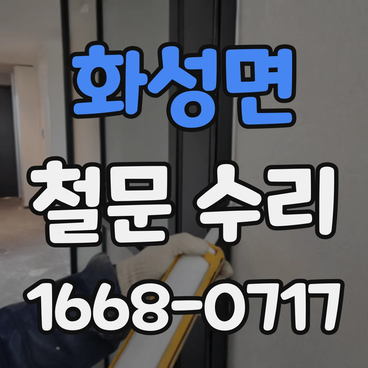 화성면 철문 수리