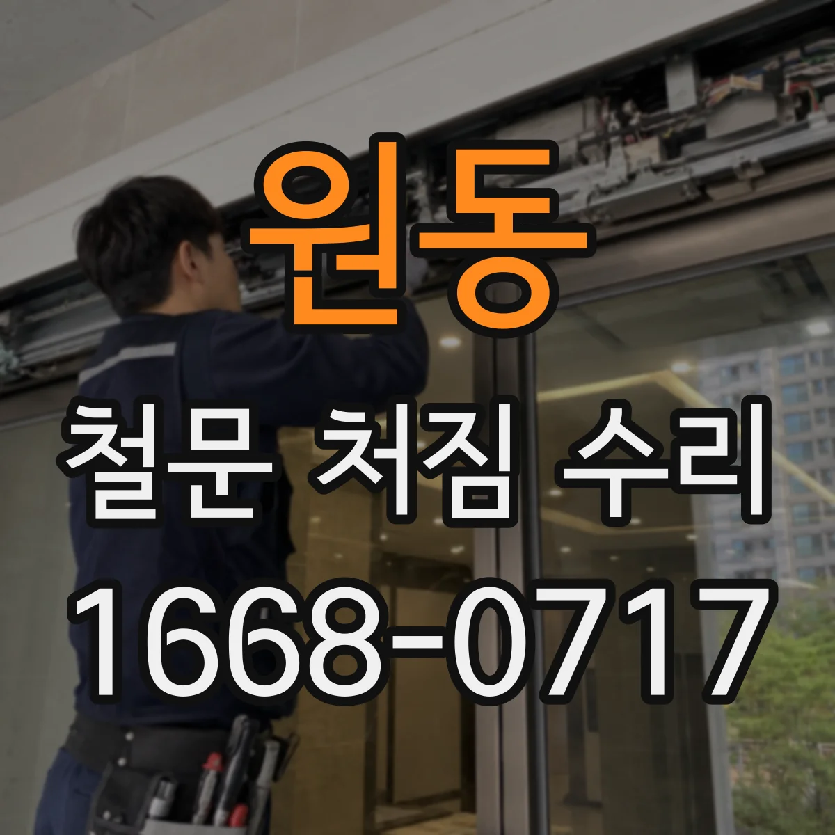 원동 철문 처짐 수리
