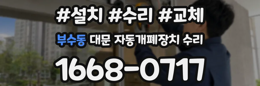 부수동 대문 자동개폐장치 수리