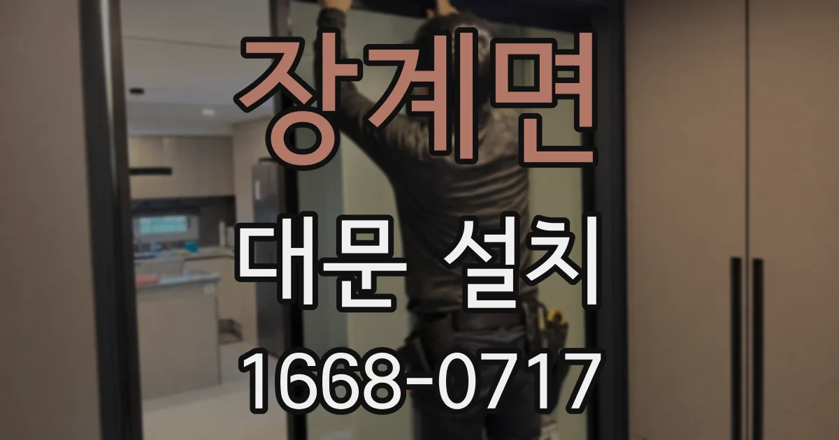 장계면 대문 설치