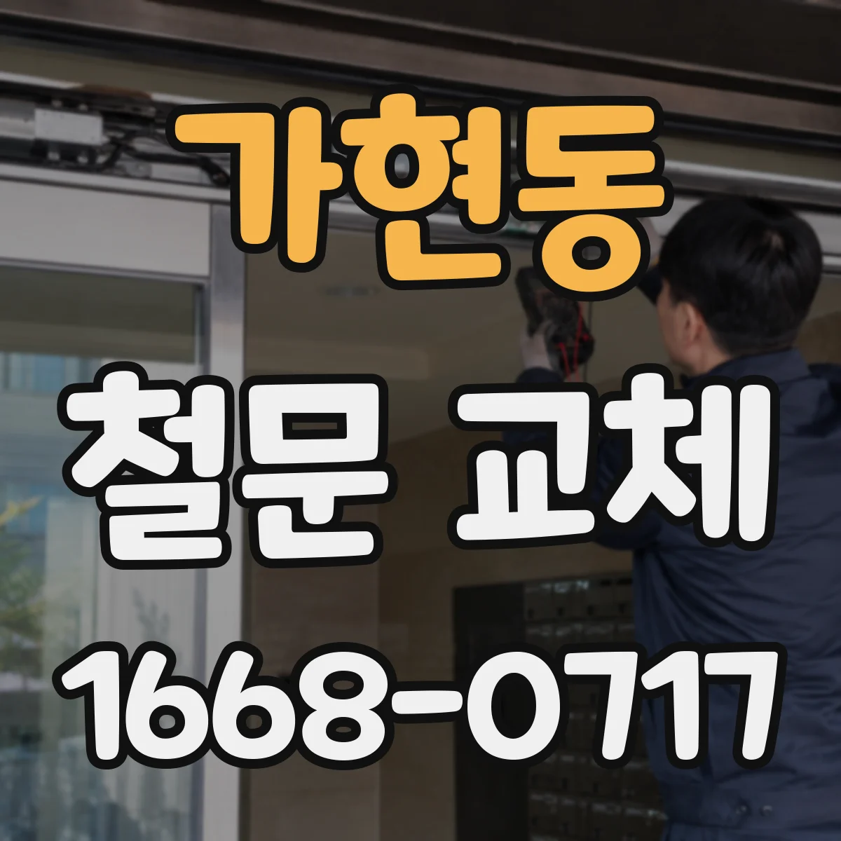 가현동 철문 교체