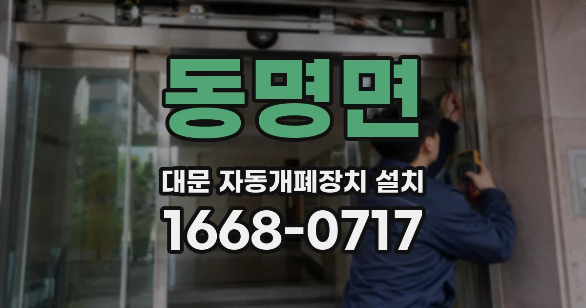 동명면 대문 자동개폐장치 설치