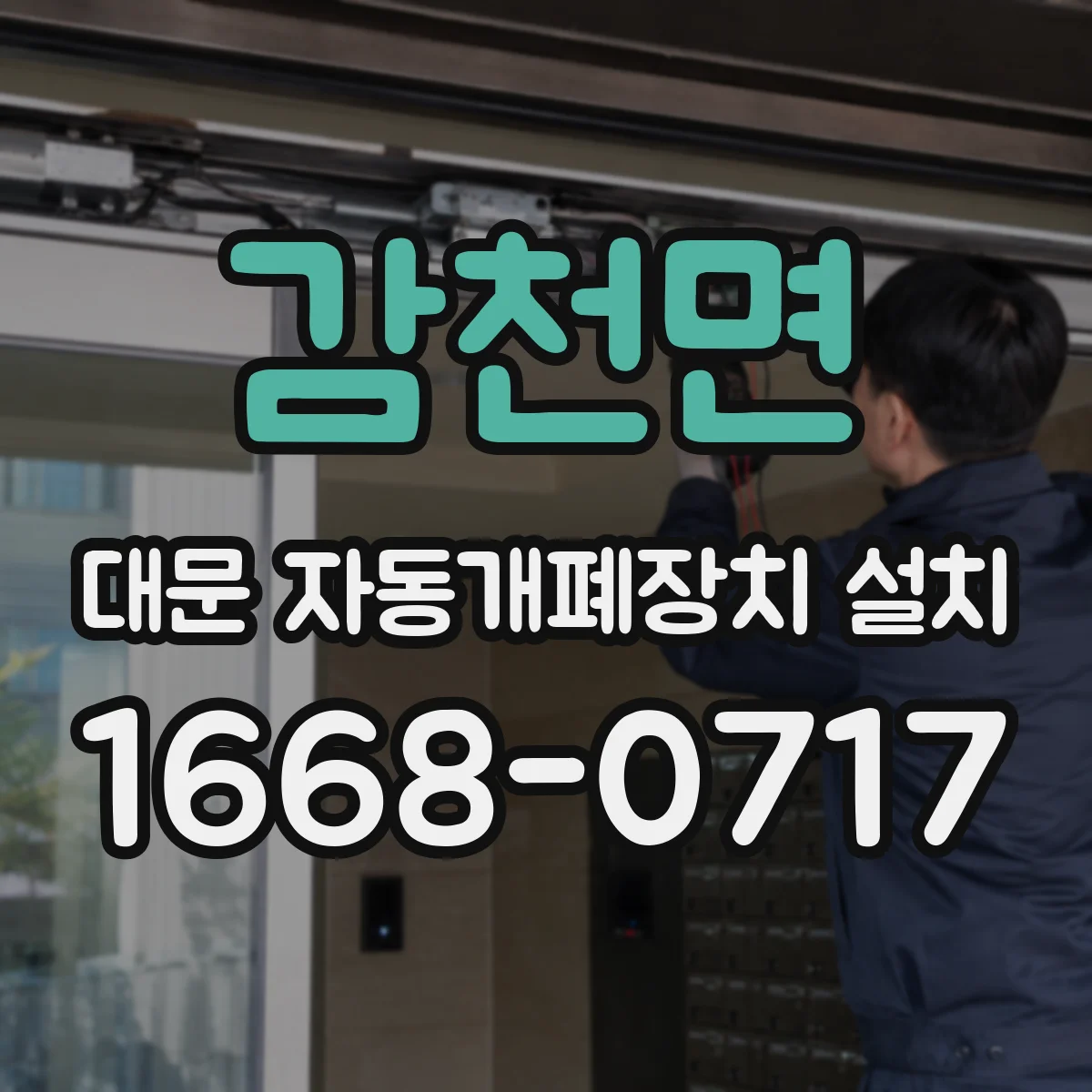 감천면 대문 자동개폐장치 설치