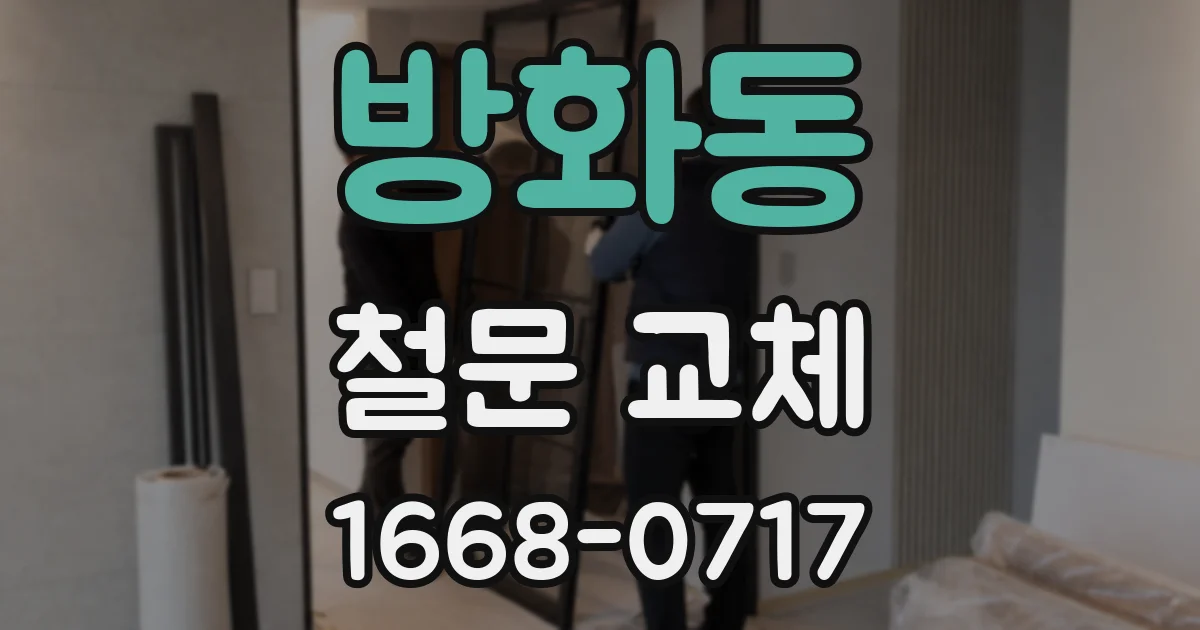 방화동 철문 교체