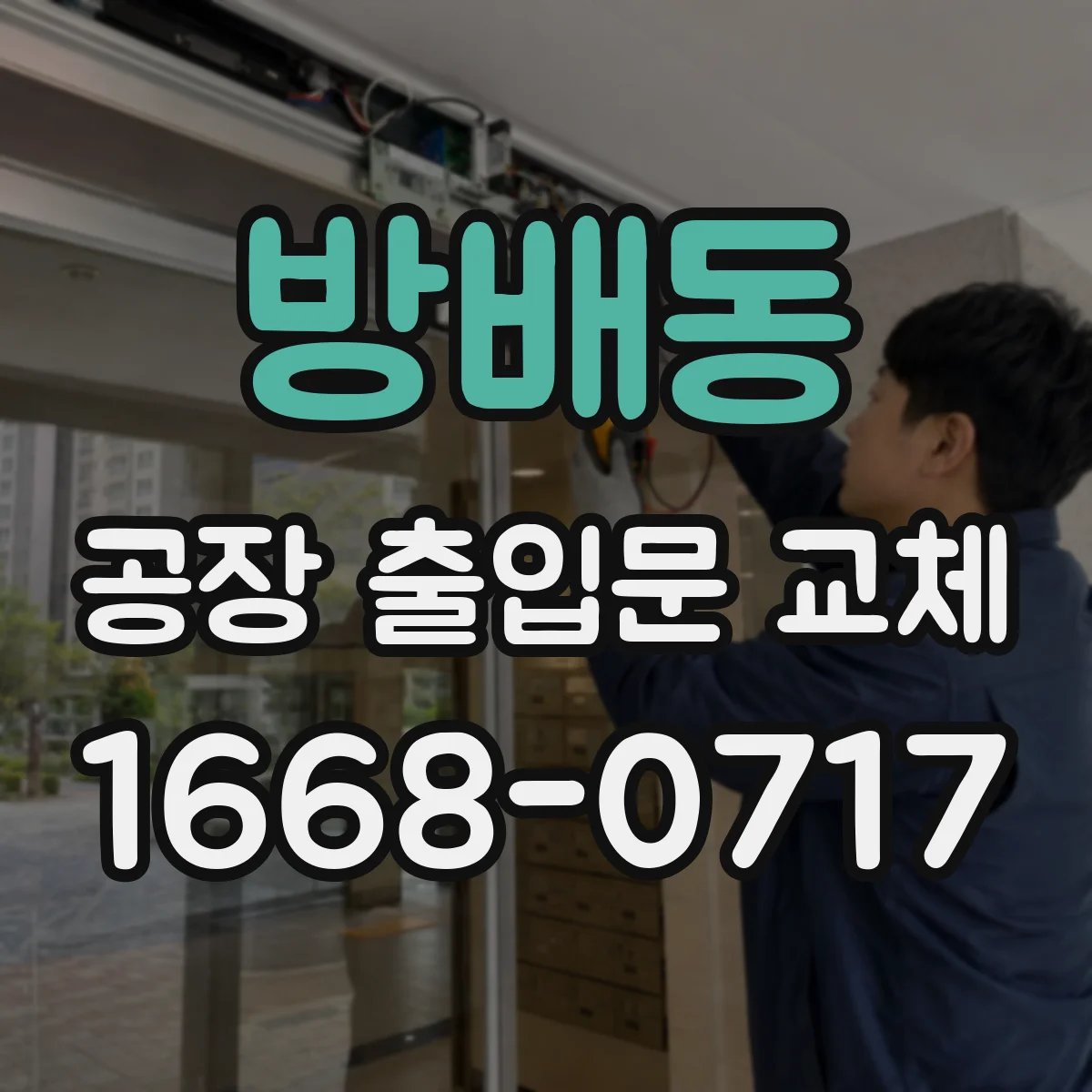 방배동 공장 출입문 교체
