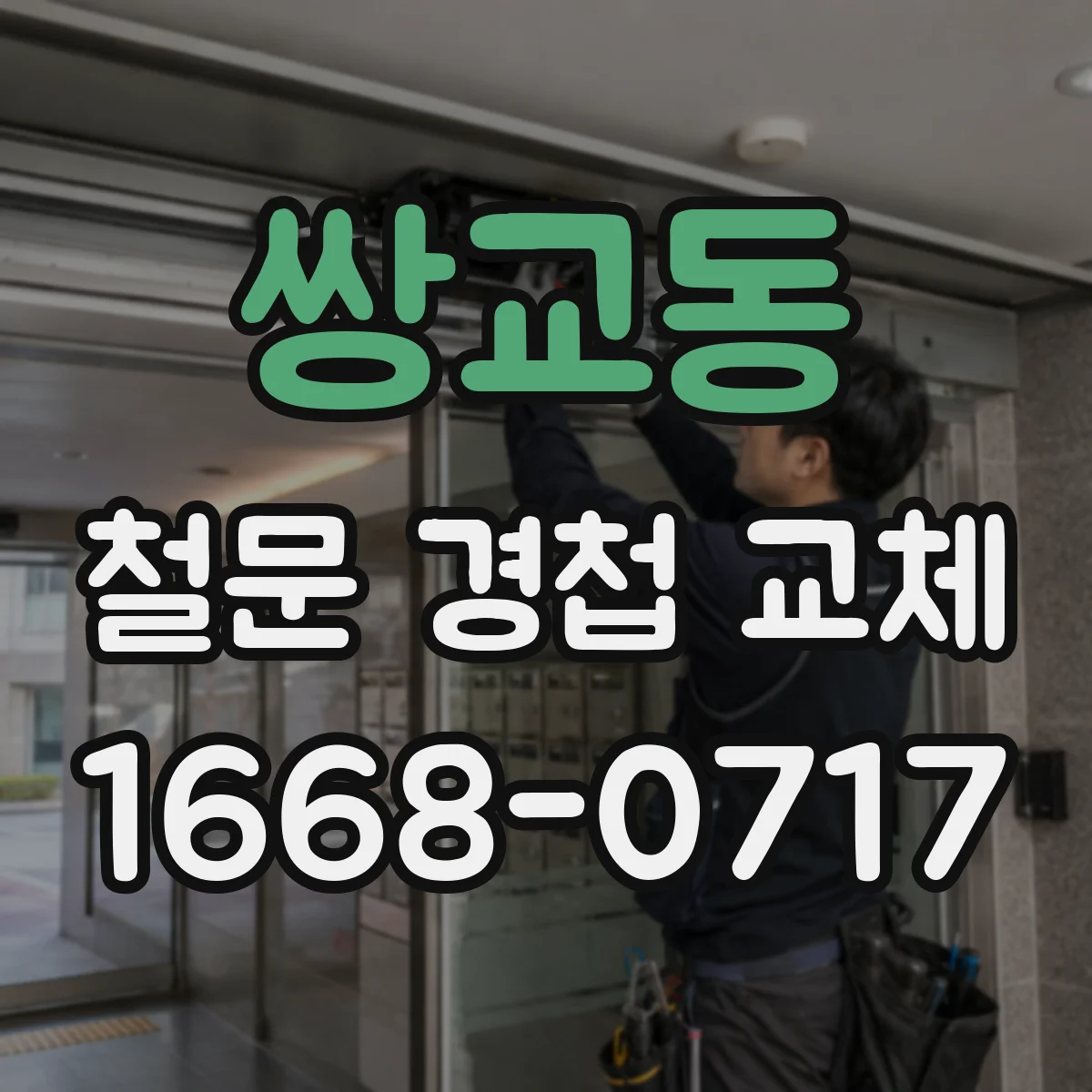 쌍교동 철문 경첩 교체