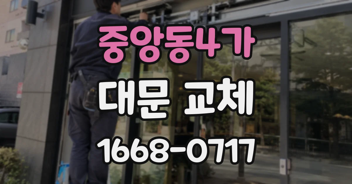 중앙동4가 대문 교체