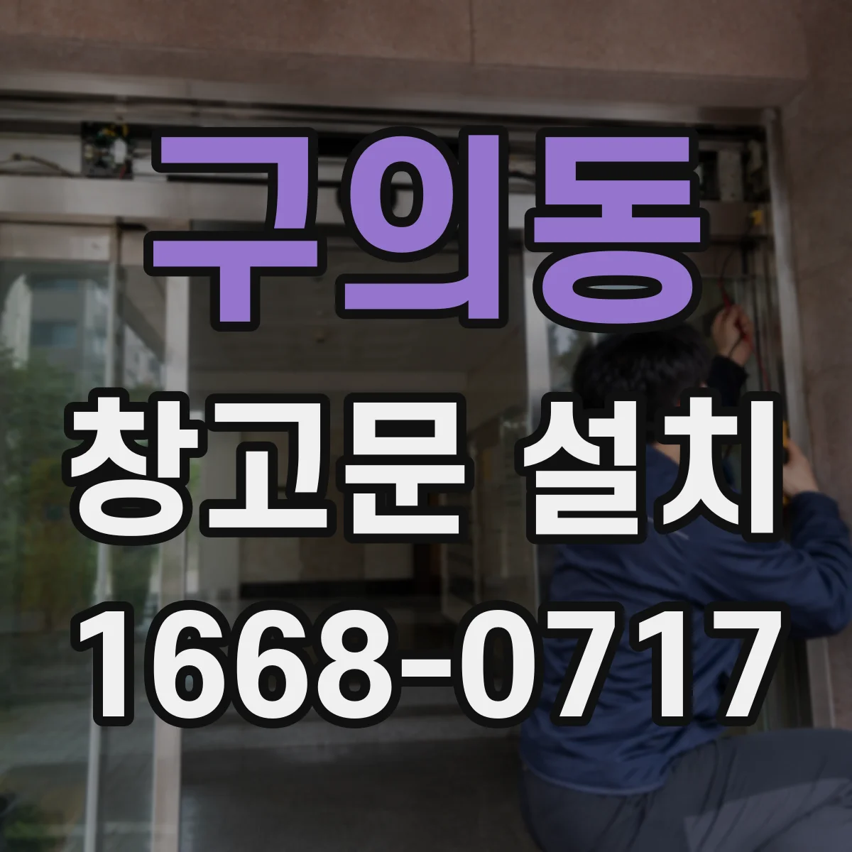 구의동 창고문 설치