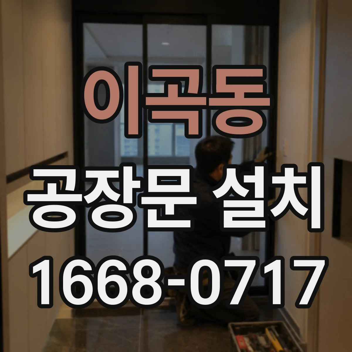 이곡동 공장문 설치