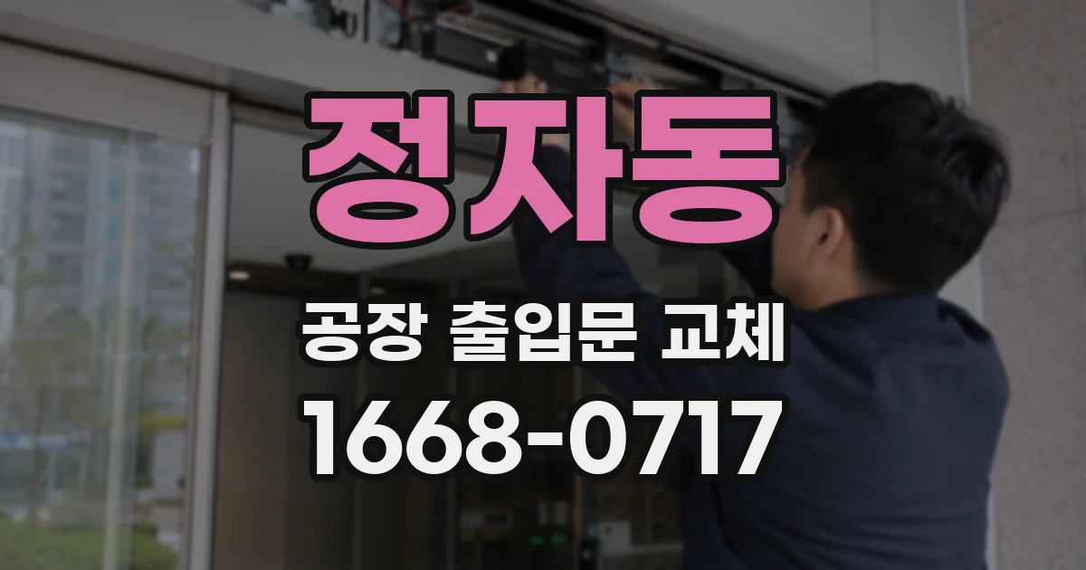 정자동 공장 출입문 교체