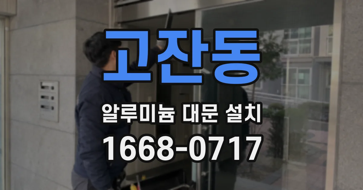 고잔동 알루미늄 대문 설치
