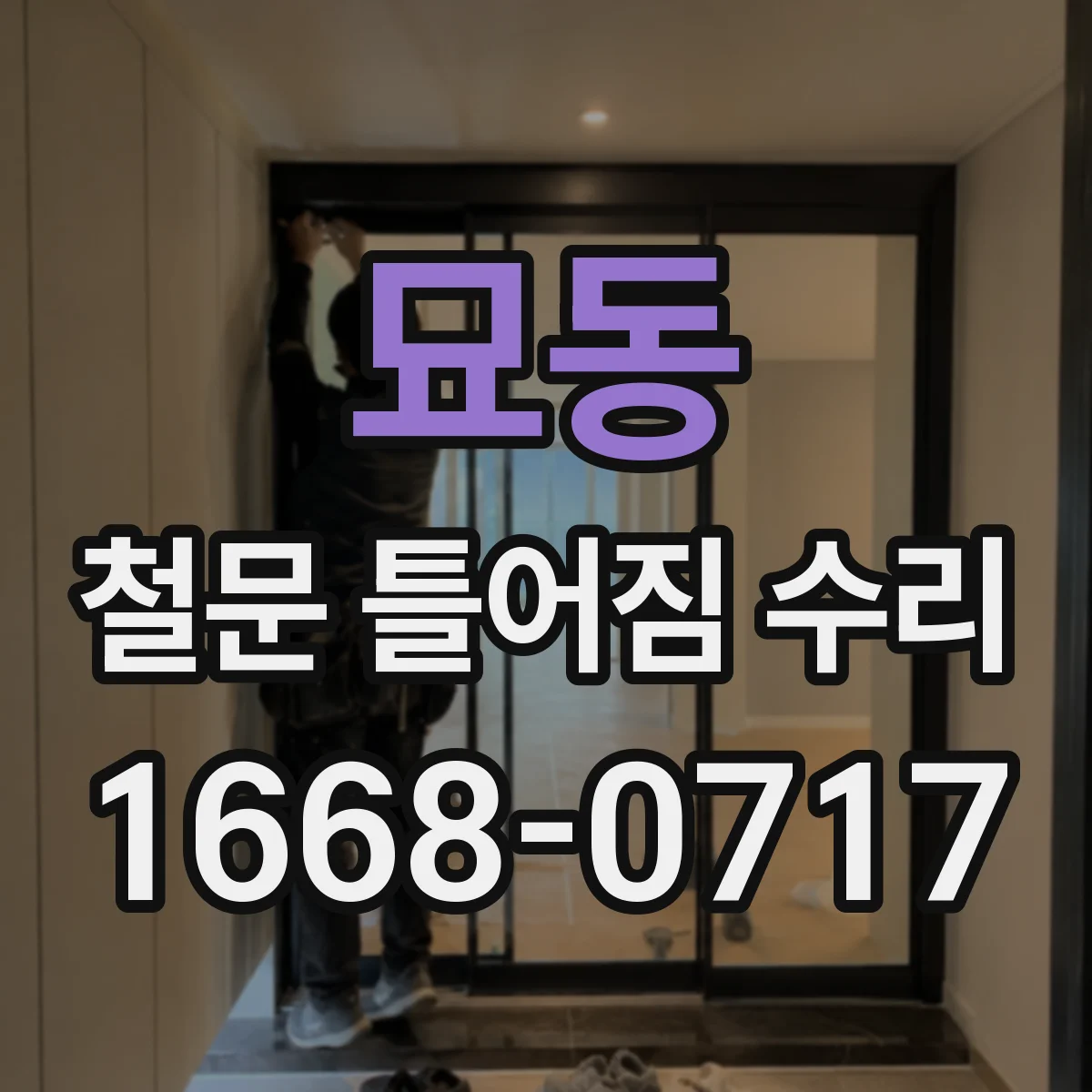 묘동 철문 틀어짐 수리
