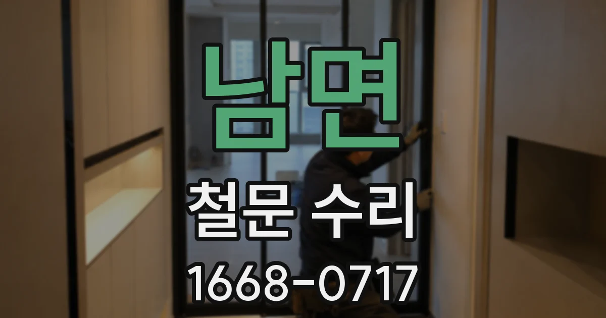 남면 철문 수리