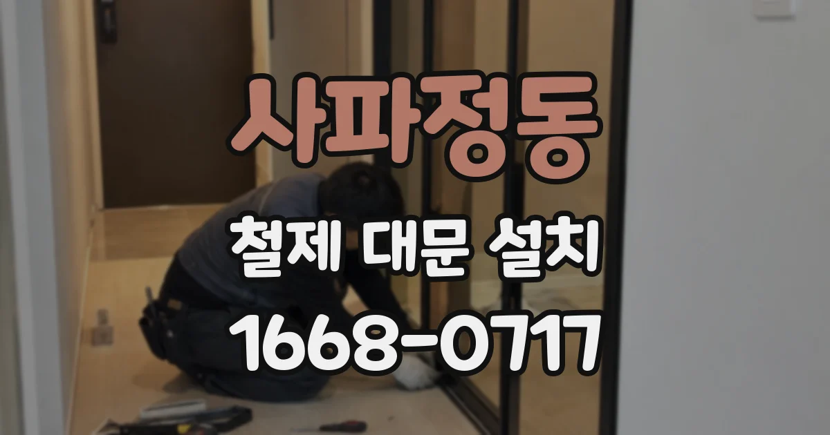 사파정동 철제 대문 설치