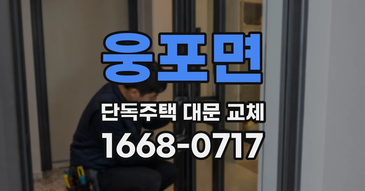 웅포면 단독주택 대문 교체
