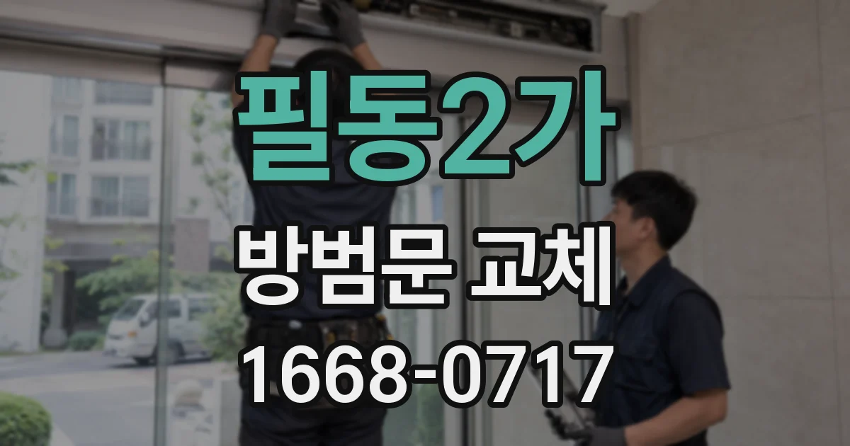필동2가 방범문 교체