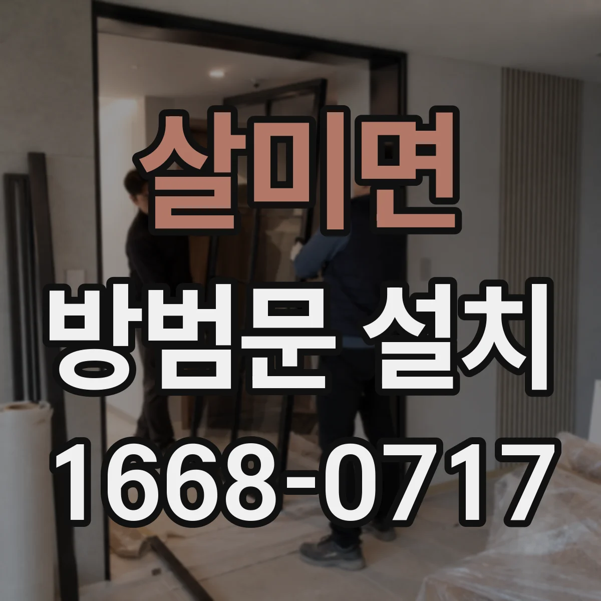 살미면 방범문 설치