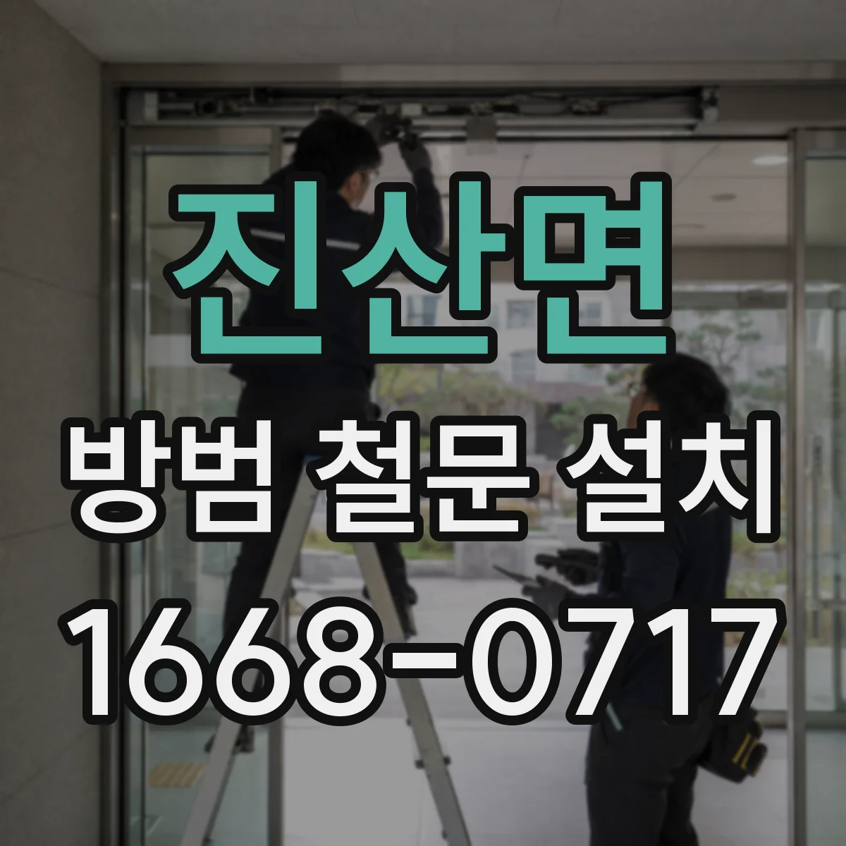 진산면 방범 철문 설치