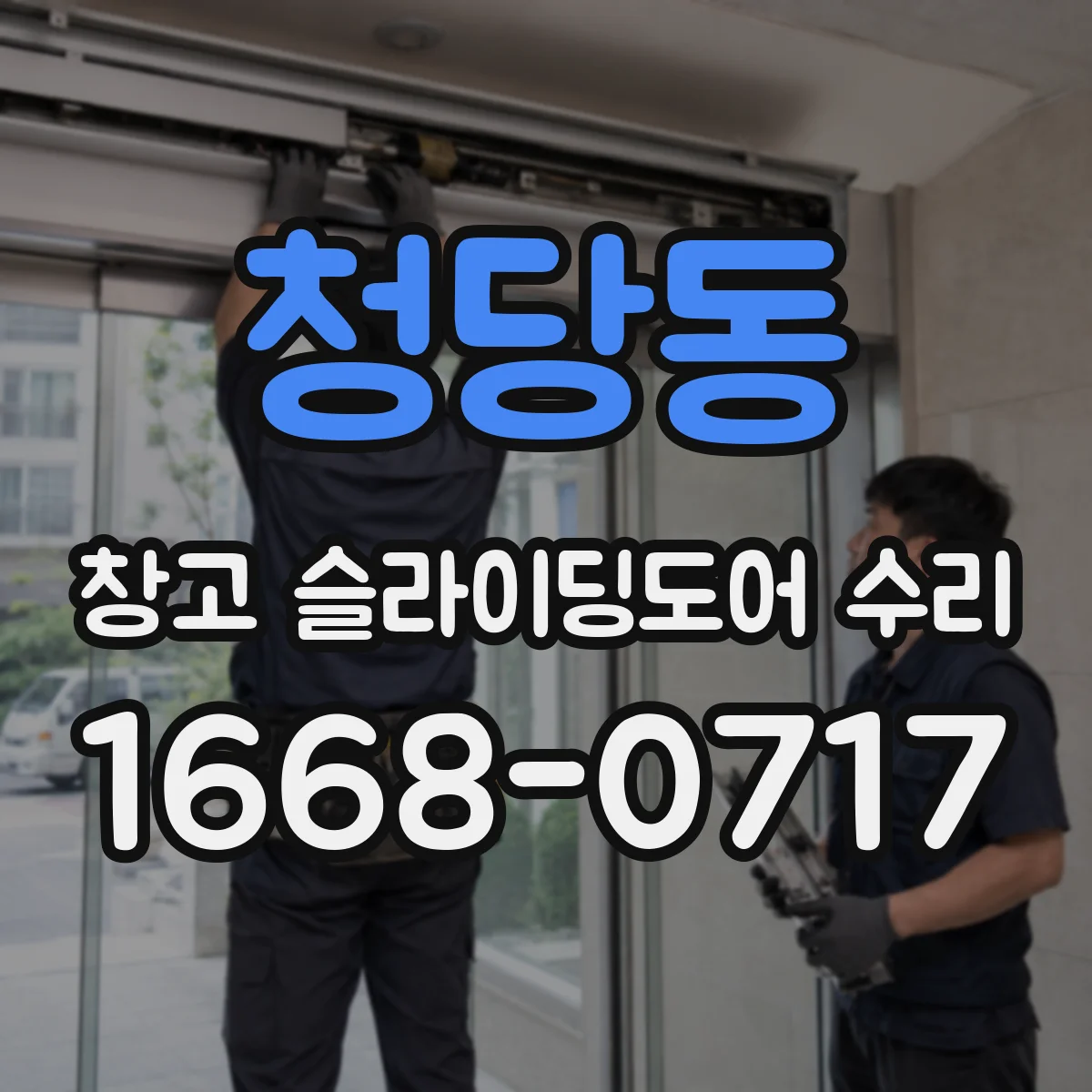 청당동 창고 슬라이딩도어 수리