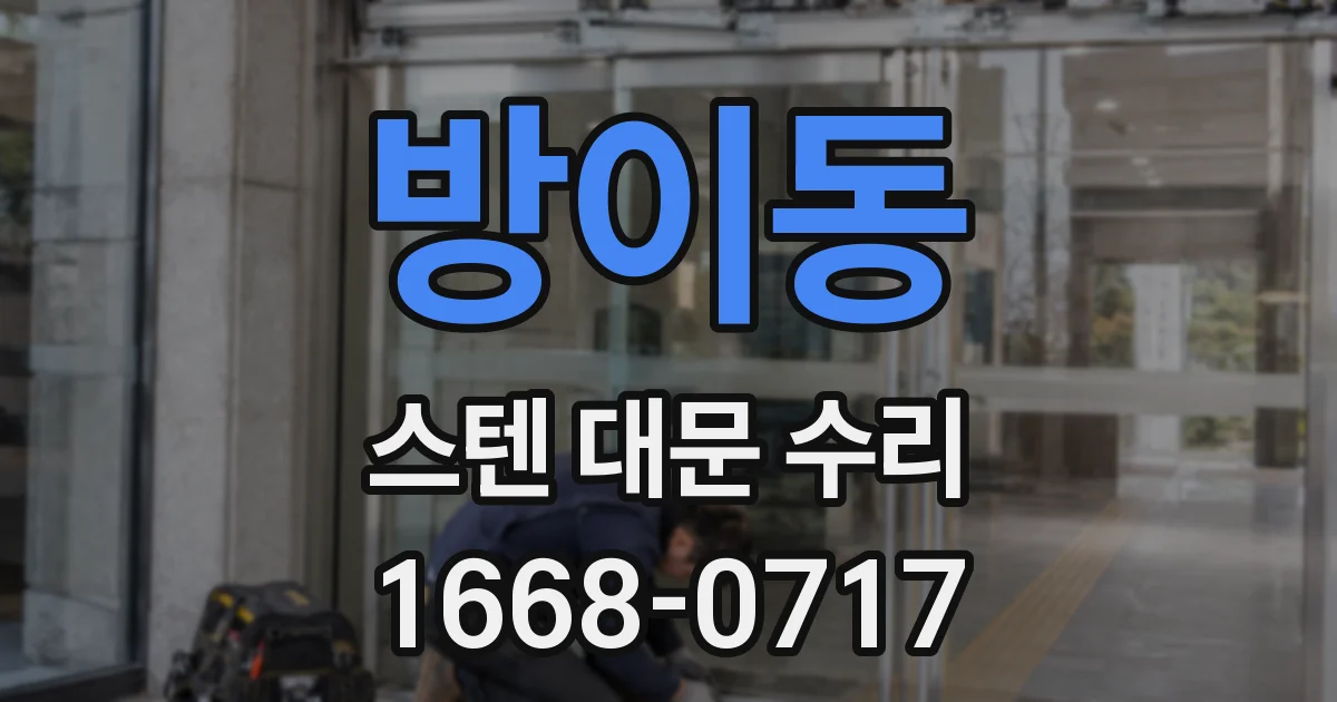 방이동 스텐 대문 수리