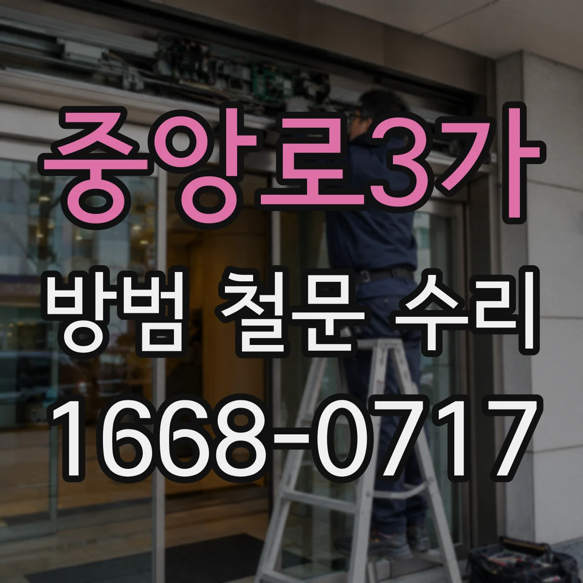중앙로3가 방범 철문 수리
